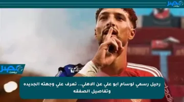 رحيل رسمي لوسام أبو علي عن الأهلي.. تعرف على وجهته الجديدة وتفاصيل الصفقة